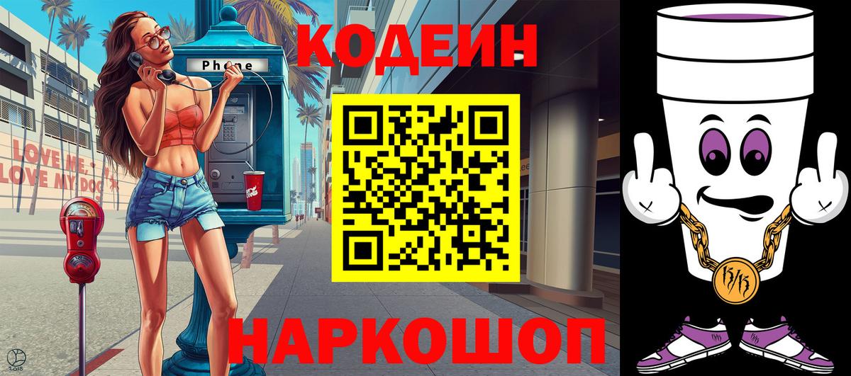 Кодеин напиток Lean (лин) Осинники